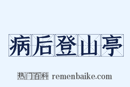 病后登山亭是什么意思的图片
